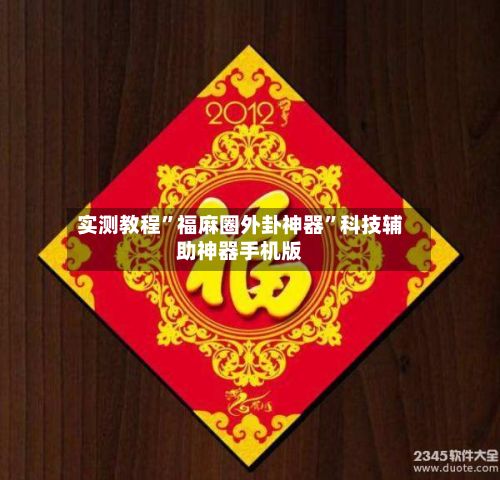 实测教程	”福麻圈外卦神器”科技辅助神器手机版-第3张图片