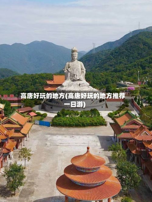 高唐好玩的地方(高唐好玩的地方推荐一日游)-第2张图片