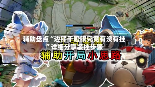 辅助盘点“边锋干瞪眼究竟有没有挂”详细分享装挂步骤-第3张图片