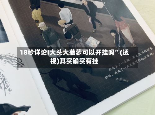 18秒详论!大头大菠萝可以开挂吗”(透视)其实确实有挂-第2张图片