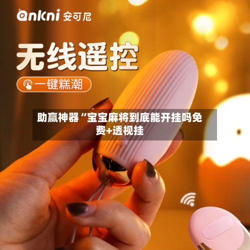 助赢神器“宝宝麻将到底能开挂吗免费+透视挂
