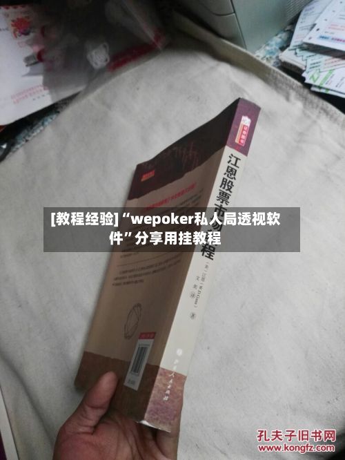 [教程经验]“wepoker私人局透视软件”分享用挂教程-第2张图片