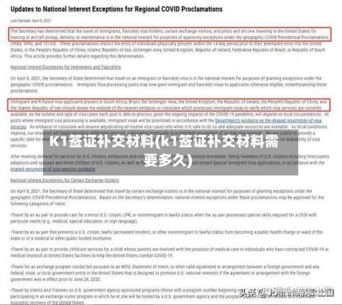 K1签证补交材料(k1签证补交材料需要多久)