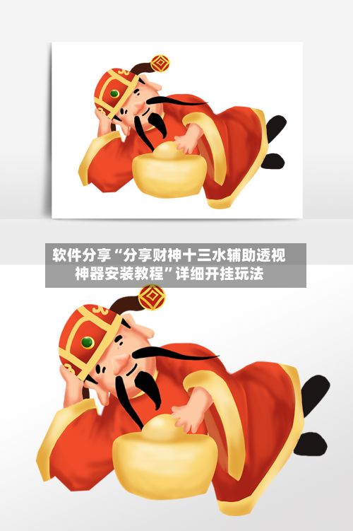 软件分享“分享财神十三水辅助透视神器安装教程”详细开挂玩法