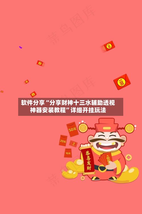 软件分享“分享财神十三水辅助透视神器安装教程”详细开挂玩法-第3张图片