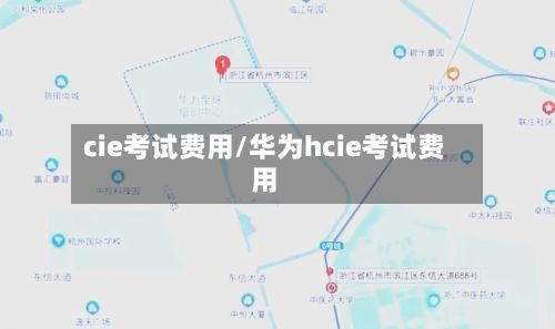 cie考试费用/华为hcie考试费用