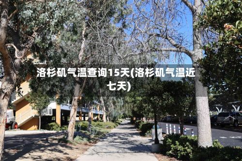 洛杉矶气温查询15天(洛杉矶气温近七天)-第3张图片