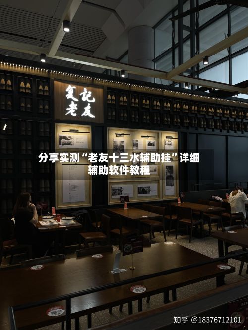 分享实测“老友十三水辅助挂	”详细辅助软件教程-第1张图片