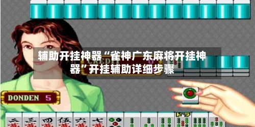 辅助开挂神器“雀神广东麻将开挂神器”开挂辅助详细步骤-第3张图片