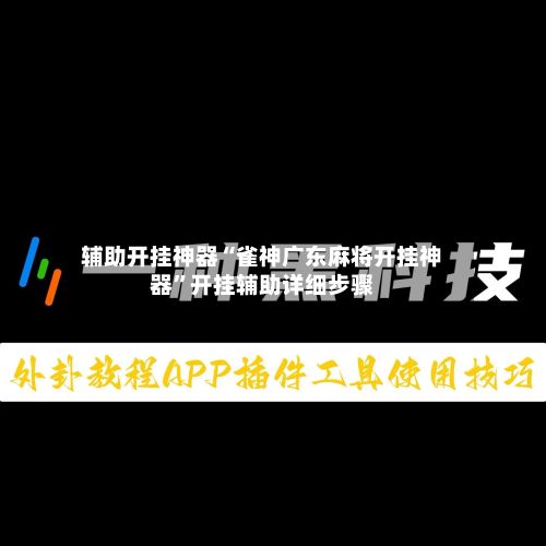 辅助开挂神器“雀神广东麻将开挂神器”开挂辅助详细步骤