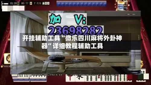 开挂辅助工具“微乐四川麻将外卦神器	”详细教程辅助工具-第3张图片
