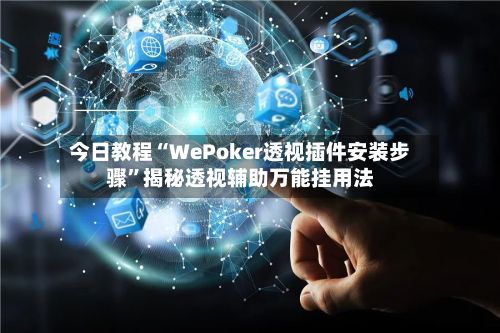 今日教程“WePoker透视插件安装步骤”揭秘透视辅助万能挂用法-第3张图片