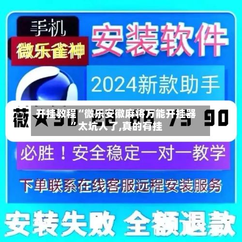 开挂教程“微乐安徽麻将万能开挂器”太坑人了,真的有挂-第2张图片