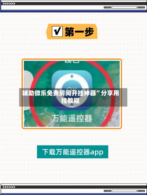 辅助微乐免费房间开挂神器	”分享用挂教程-第2张图片