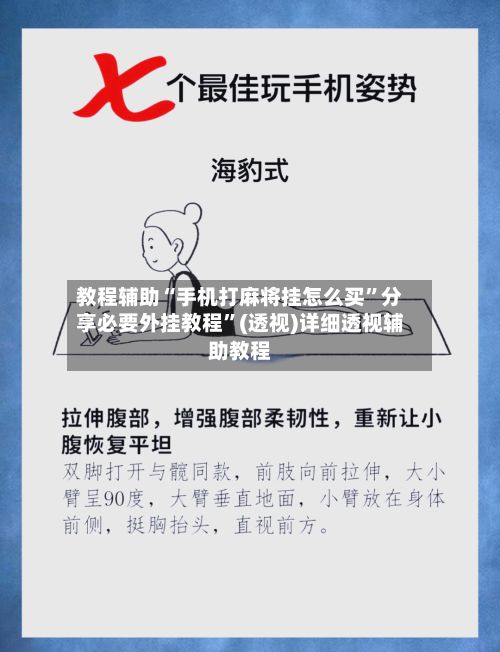 教程辅助“手机打麻将挂怎么买	”分享必要外挂教程”(透视)详细透视辅助教程-第2张图片