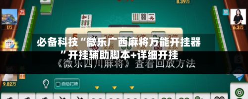 必备科技“微乐广西麻将万能开挂器	”开挂辅助脚本+详细开挂-第3张图片