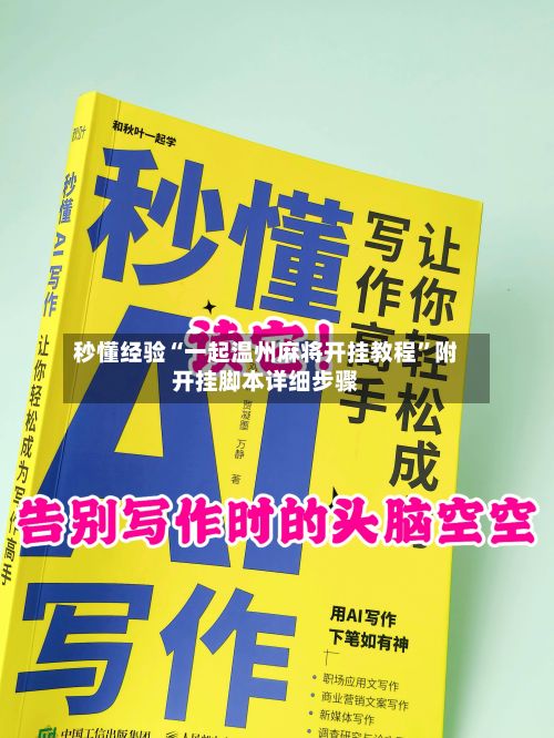 秒懂经验“一起温州麻将开挂教程”附开挂脚本详细步骤