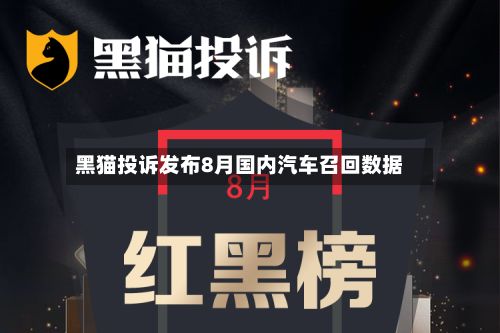 黑猫投诉发布8月国内汽车召回数据