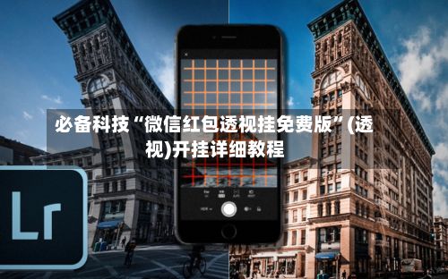 必备科技“微信红包透视挂免费版”(透视)开挂详细教程-第2张图片