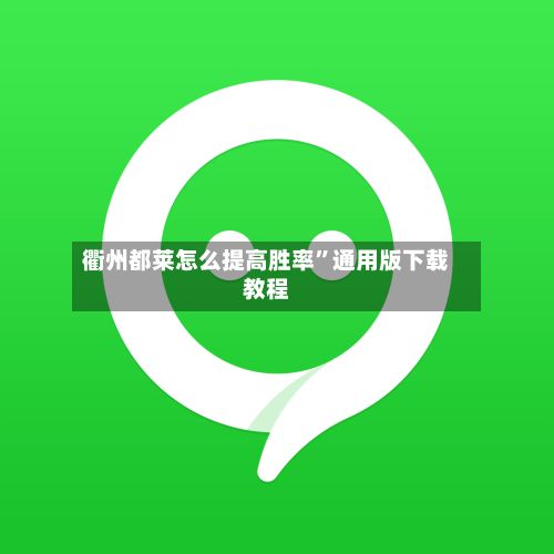 衢州都莱怎么提高胜率	”通用版下载教程-第3张图片