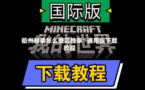 衢州都莱怎么提高胜率”通用版下载教程
