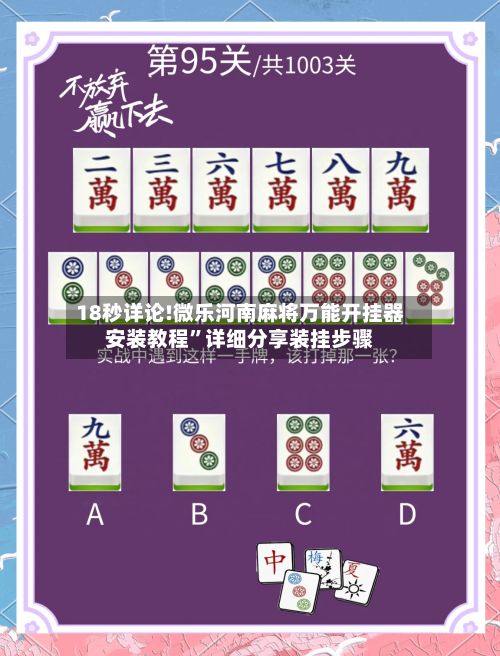 18秒详论!微乐河南麻将万能开挂器安装教程”详细分享装挂步骤