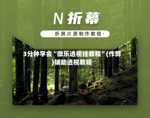3分钟学会“微乐透视挂教程”(作弊)辅助透视教程-第3张图片