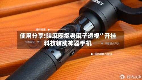 使用分享!陕麻圈捉老麻子透视”开挂科技辅助神器手机-第3张图片