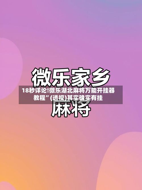 18秒详论!微乐湖北麻将万能开挂器教程”(透视)其实确实有挂-第2张图片