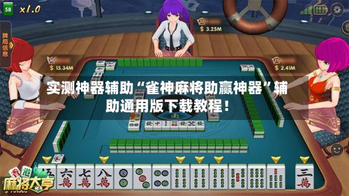 实测神器辅助“雀神麻将助赢神器”辅助通用版下载教程！-第3张图片