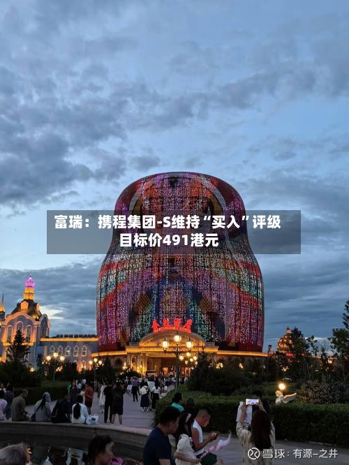 富瑞：携程集团-S维持“买入”评级 目标价491港元-第1张图片