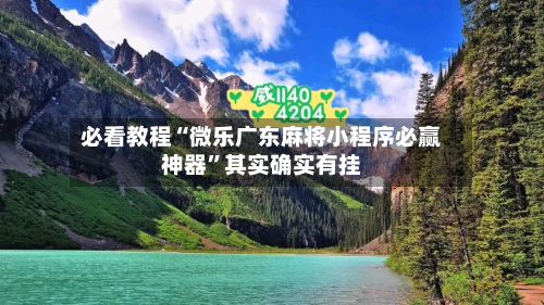 必看教程“微乐广东麻将小程序必赢神器	”其实确实有挂-第3张图片
