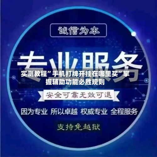 实测教程”手机打牌开挂在哪里买	”掌握辅助功能必胜规则-第2张图片