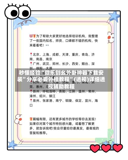 秒懂经验“微乐刨幺外卦神器下载安装”分享必要外挂教程”(透视)详细透视辅助教程-第3张图片