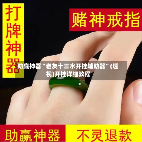 助赢神器“老友十三水开挂辅助器	”(透视)开挂详细教程-第2张图片