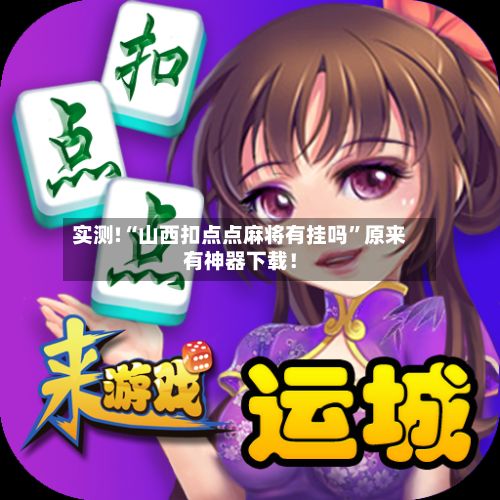 实测!“山西扣点点麻将有挂吗”原来有神器下载！