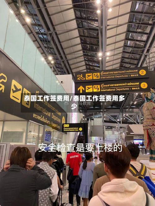 泰国工作签费用/泰国工作签费用多少-第3张图片