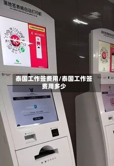 泰国工作签费用/泰国工作签费用多少-第2张图片