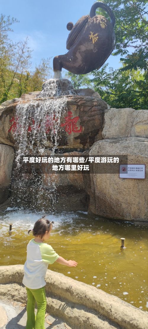 平度好玩的地方有哪些/平度游玩的地方哪里好玩-第2张图片