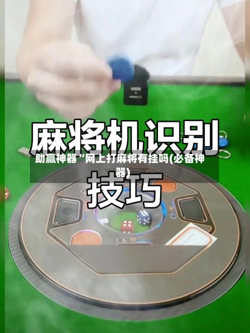 助赢神器“网上打麻将有挂吗(必备神器)