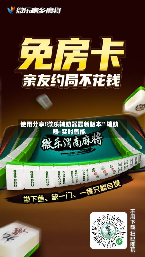 使用分享!微乐辅助器最新版本	”辅助器-实时智能-第3张图片