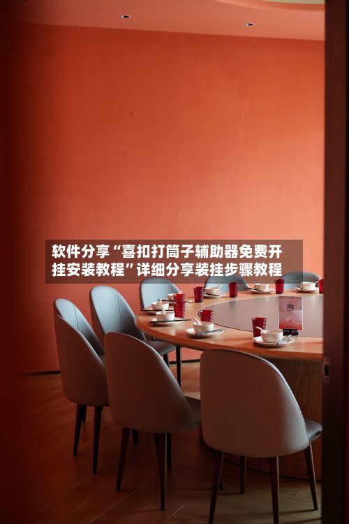 软件分享“喜扣打筒子辅助器免费开挂安装教程”详细分享装挂步骤教程-第3张图片