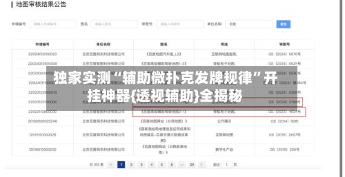 独家实测“辅助微扑克发牌规律”开挂神器{透视辅助}全揭秘