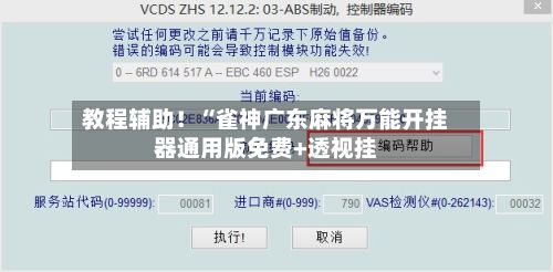 教程辅助!“雀神广东麻将万能开挂器通用版免费+透视挂-第3张图片