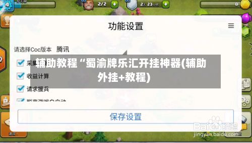 辅助教程“蜀渝牌乐汇开挂神器(辅助外挂+教程)