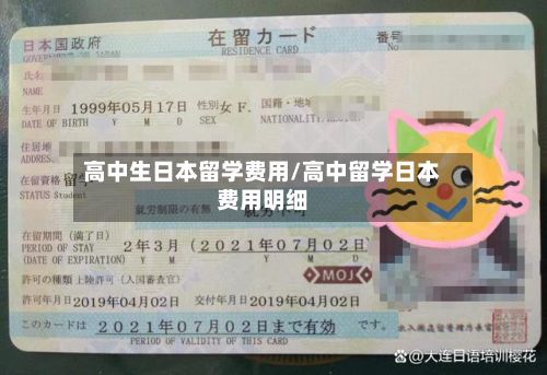 高中生日本留学费用/高中留学日本费用明细