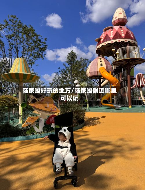 陆家嘴好玩的地方/陆家嘴附近哪里可以玩-第2张图片