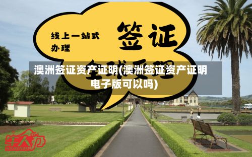 澳洲签证资产证明(澳洲签证资产证明电子版可以吗)-第2张图片