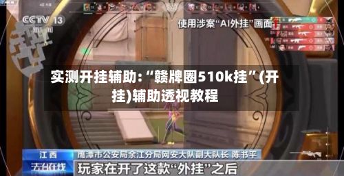 实测开挂辅助:“赣牌圈510k挂”(开挂)辅助透视教程