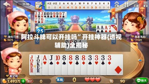 阿拉斗牌可以开挂吗	”开挂神器{透视辅助}全揭秘-第2张图片